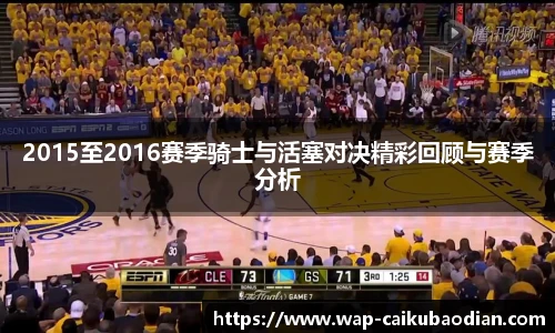 2015至2016赛季骑士与活塞对决精彩回顾与赛季分析