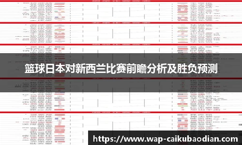 篮球日本对新西兰比赛前瞻分析及胜负预测